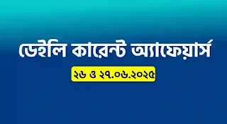 Daily Current Affairs In Bengali