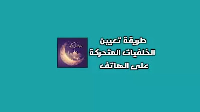 تعيين الخلفيات المتحركة