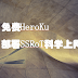 免费HeroKu部署SSRoT上网