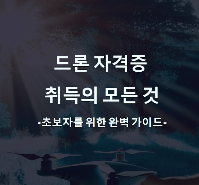 드론 자격증 취득의 모든 것: 초보자를 위한 완벽 가이드