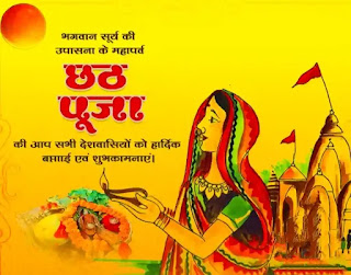 Happy Chhath Puja Wishes, SMS, Images In Maithili 2022 (छठ पूजा का शुभकामना, फोटो, शायरी)