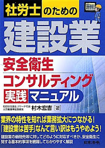 社労士のための建設業安全衛生コンサルティング実践マニュアル