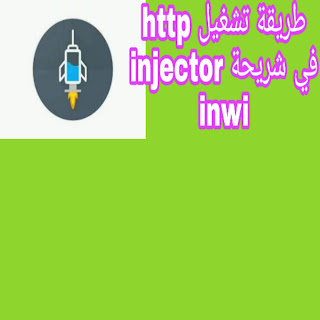 طريقة تشغيل الإنترنيت مجانا في inwi عبر تطبيق http injector 