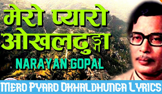 Mero Pyaro Okhaldhunga Lyrics - Naryan Gopal