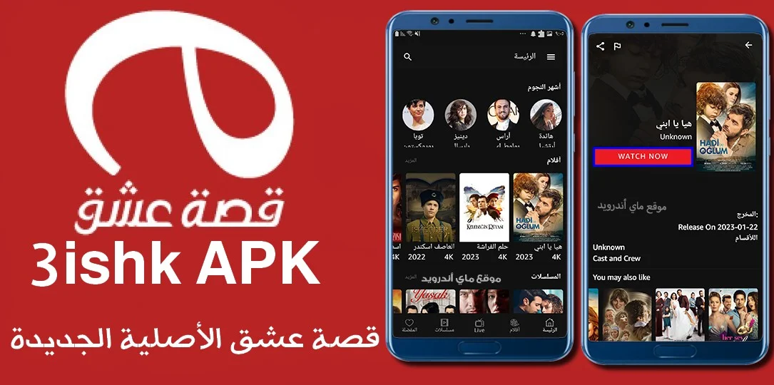 تطبيق قصة 3isk هو تطبيق مجاني يسمح لك بمتابعة المسلسلات التركية بجودة عالية، وبدون إعلانات أو اشتراكات