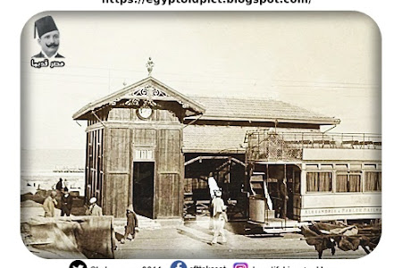   محطة الرمل  الاسكندرية سنة 1900م