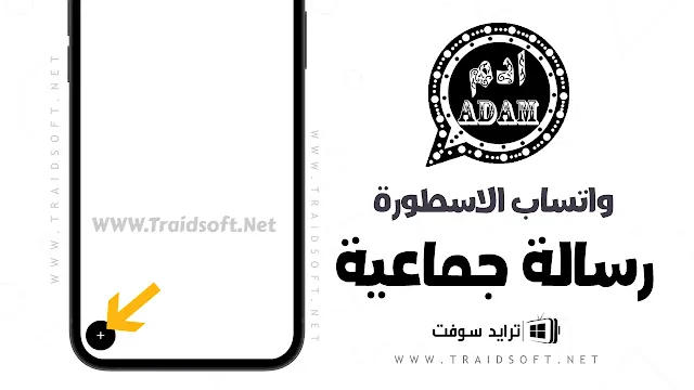 تحديث واتساب الاسطورة للهاتف