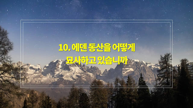 성경에 관한 질문과 대답 10. 성경은 에덴 동산에 대해 어떻게 묘사하고 있습니까