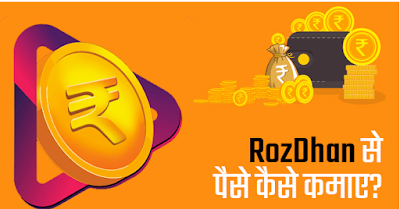 RozDhan एप क्या है?