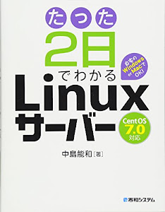 たった2日でわかるLinuxサーバーCentOS7.0対応