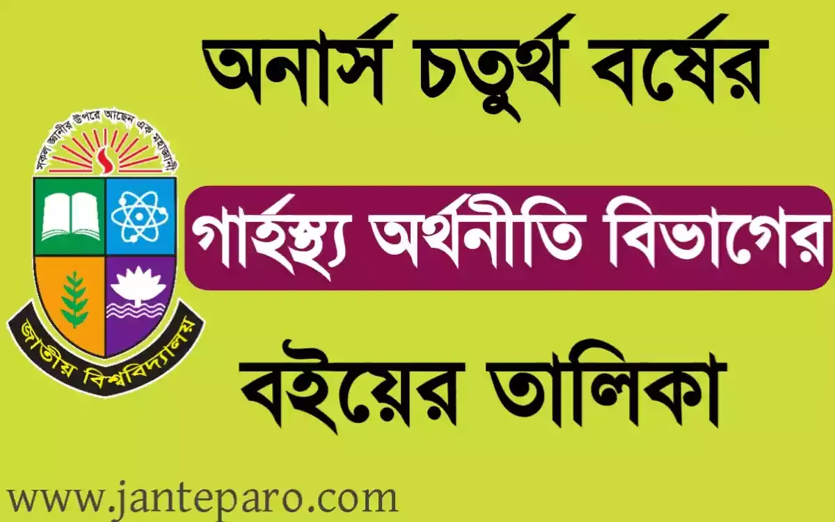 অনার্স ৪র্থ বর্ষের গার্হস্থ্য অর্থনীতি বিভাগের বইয়ের তালিকা