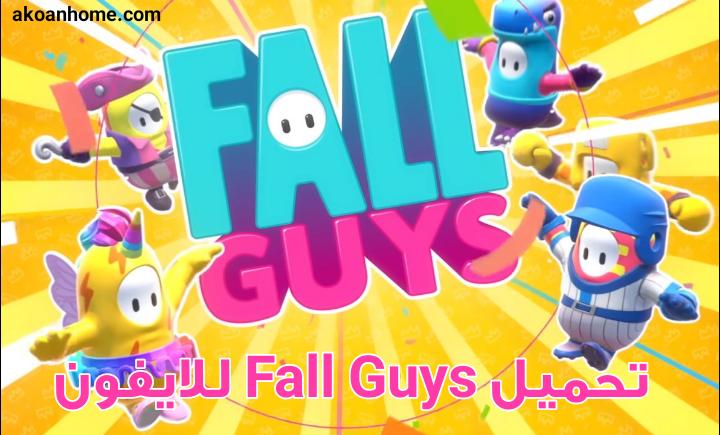 تحميل لعبة fall guys للايفون مجانا برابط مباشر أحدث إصدار iOS 2020