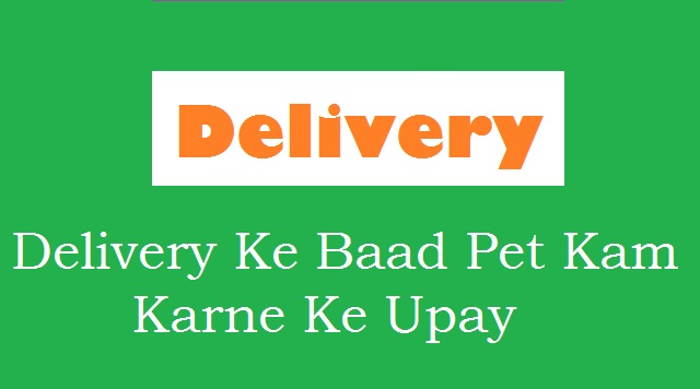 Delivery ke Baad Pet Kam Karne ke Upay