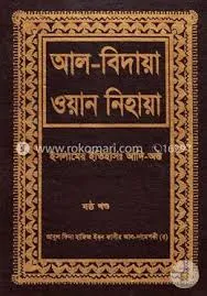 আল বিদায়া ওয়ান নিহায়া pdf