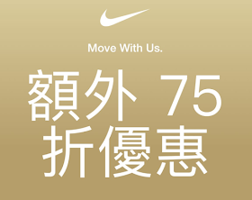 【Nike】Move With Us，額外 75 折 + 免運費優惠
