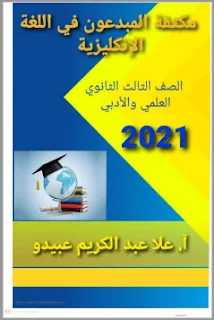 مكثفة المبدعون انكليزي ثالث ثانوي بكالوريا علمي وأدبي سوريا 2021، مكثفة اللغة الإنجليزية بكالوريا 2019 - 2020 ، علا عبد الكريم عبيدو حديث جديد