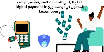 الدفع الرقمي: الخدمات المصرفية عبر الهاتف المحمول في لوكسمبورغ
