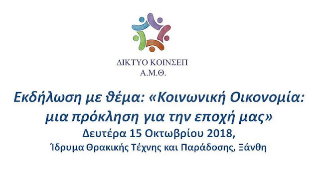 Ξάνθη: Ενημερωτική εκδήλωση για την Κοινωνική Οικονομία