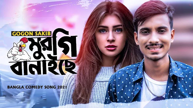 Murgi Banaiche Song Lyrics By Gogon Sakib.মুরগি বানাইছে লিরিক্স