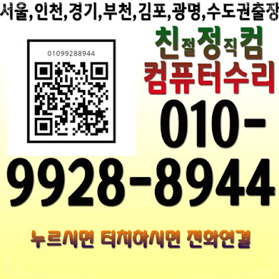  친정컴 서울 양천구 목동 컴퓨터수리 출장AS 포맷달인 기사 전화번호 연결