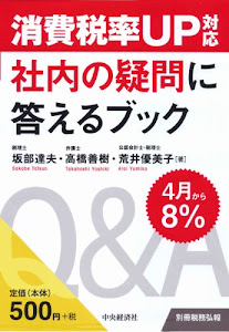 消費税率UP対応 社内の疑問に答えるブック (別冊税務弘報)