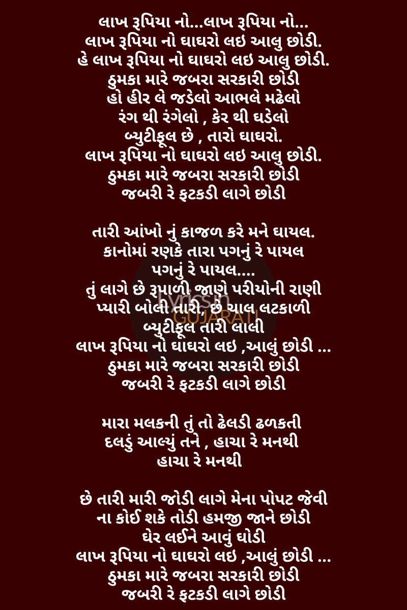 Lakh Rupiyano Ghaghro Lyrics in Gujarati,Lakh Rupiyano Ghaghro Lyrics,Songs,Gujarati Songs Lyrics,Lakh Rupiyano Ghaghro,lakh rupiyano ghaghro song,