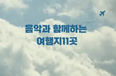 세계의 음악 여행