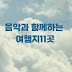 세계의 음악 여행: 음악과 함께하는 여행지11곳