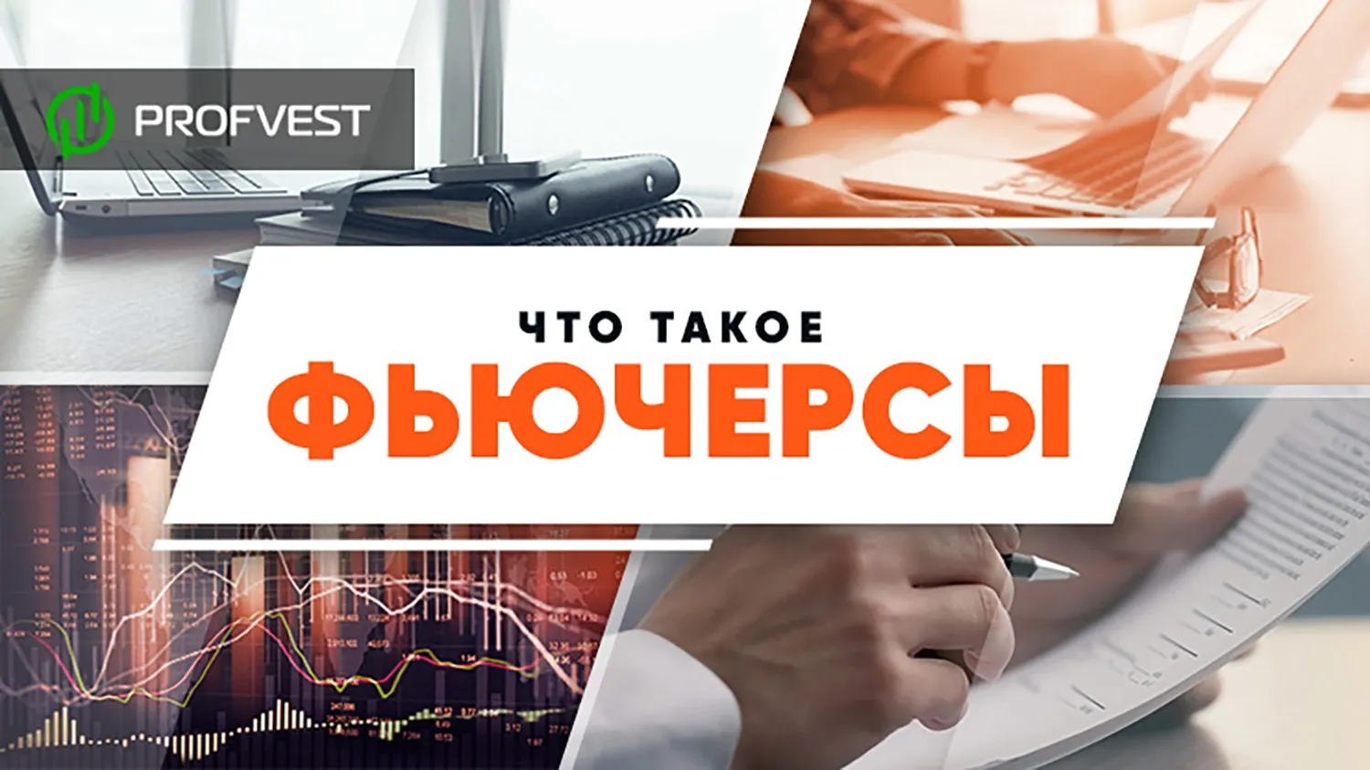 Фьючерсы – что это такое