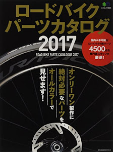 ロードバイクパーツカタログ2017 (エイムック 3625)
