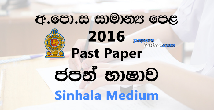 2016 O/L Japanese Past Paper | Sinhala Medium