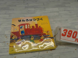 中古絵本　せんろはつづく　３９０円