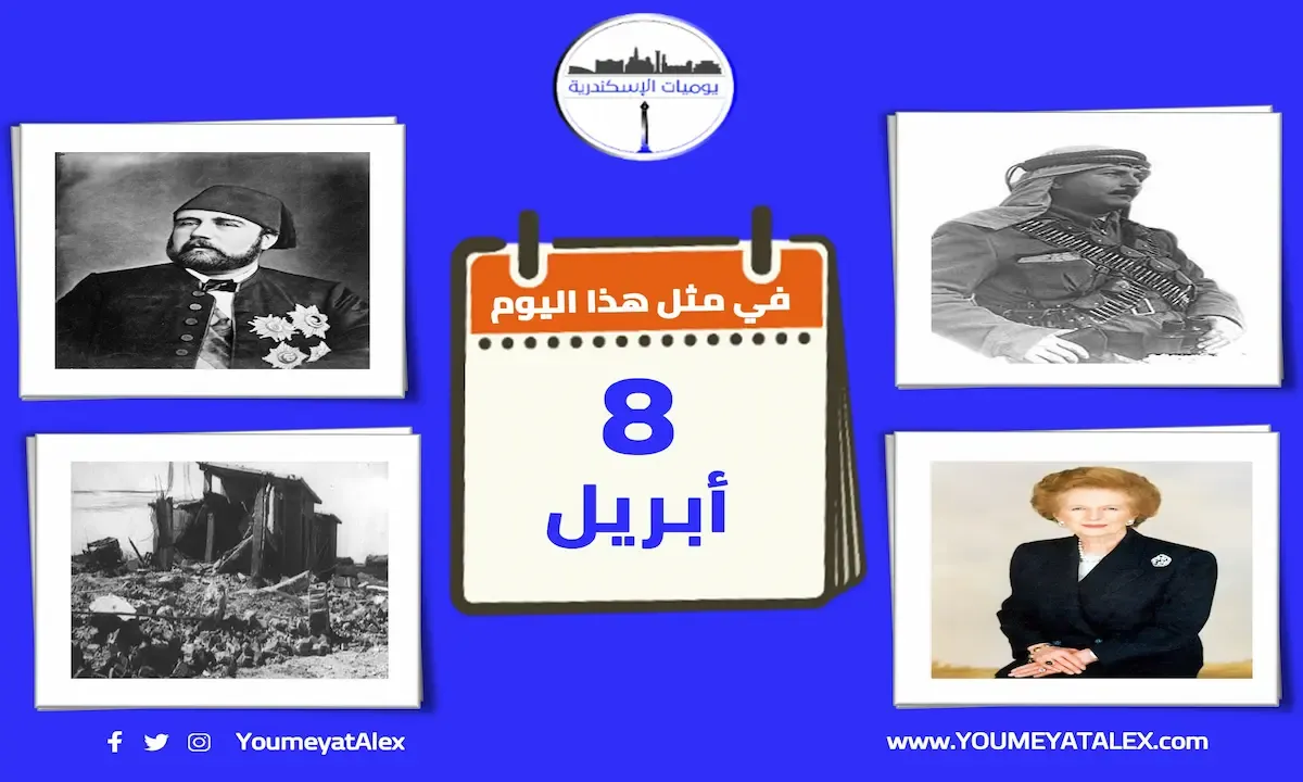 حدث في مثل هذا اليوم 8 أبريل