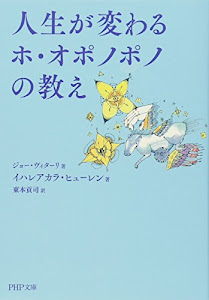 人生が変わるホ・オポノポノの教え (PHP文庫)