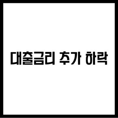 대출금리 추가 하락