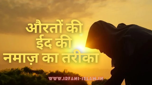 Aurton_KI_Eid_Ki_Namaz_Ka_Tarika_In_Hindi