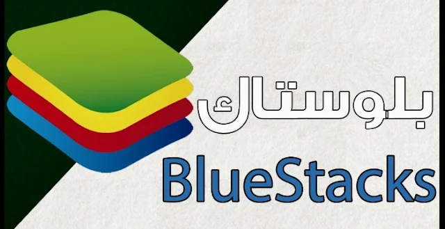 متطلبات الكمبيوتر الشخصي لبرمجة Bluestacks