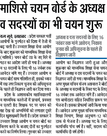 प्रदेश सरकार भर्ती आयोगों के पुनर्गठन में दिखाई तेजी: माशिसे चयन बोर्ड के अध्यक्ष व सदस्यों का भी चयन शुरू, निकाय चुनाव की अधिसूचना के पहले ही विज्ञापन जारी