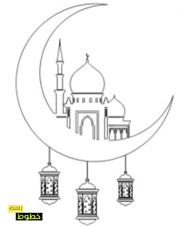 رسم وتلوين فانوس رمضان