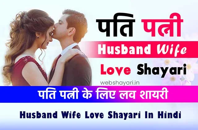 Husband Wife Love Shayari Hindi