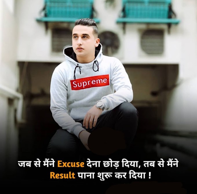 ✅ जब जब मैंने Excuse देना छोड़ दिया ,तब से मैंने Result पाना शुरू कर दिया |