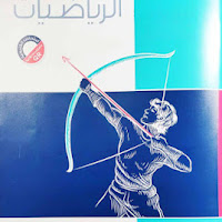 تحميل كتاب المعاصر رياضيات اولى ثانوى الترم الثانى 2023 pdf (كتاب الشرح )