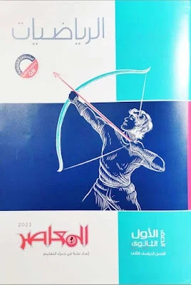 تحميل كتاب المعاصر رياضيات اولى ثانوى الترم الثانى 2023 pdf (كتاب الشرح )