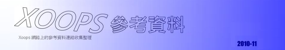 Xoops 參考資料