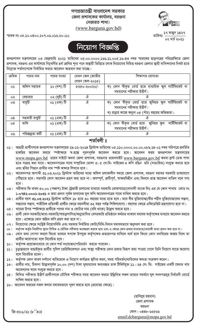 জেলা প্রশাসকের কার্যালয় নিয়োগ বিজ্ঞপ্তি ২০২১ - সরকারি চাকরির খবর