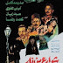 فيلم شوارع من نار | نور الشريف | مديحة كامل | ليلى علوي | 1984 | بجودة عالية اونلاين