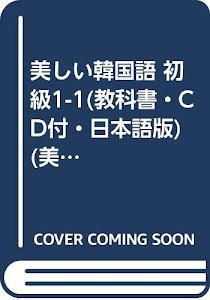 美しい韓国語 初級1-1(教科書・CD付・日本語版) (美しい韓国語)