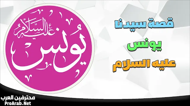 قصة سيدنا يونس