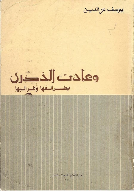 وعادت الذكرى بطرائفها وغرائبها - مذكرات - لـــ : د.يوسف عز الدين