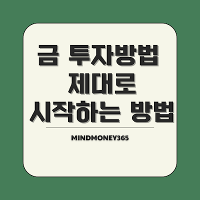 금 투자 방법 및 향후 전망 완전 정리